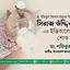 ড. শফিকুল ইসলাম মাসুদের শ্রদ্ধেয় পিতা অধ্যাপক সিরাজ উদ্দিন খানের ইন্তিকালে গভীর শোক প্রকাশ