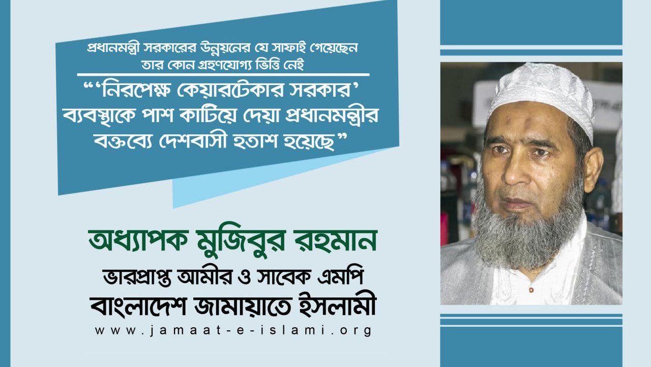 ‘নিরপেক্ষ কেয়ারটেকার সরকার’ ব্যবস্থাকে পাশ কাটিয়ে দেয়া প্রধানমন্ত্রীর বক্তব্যে দেশবাসী হতাশ হয়েছে