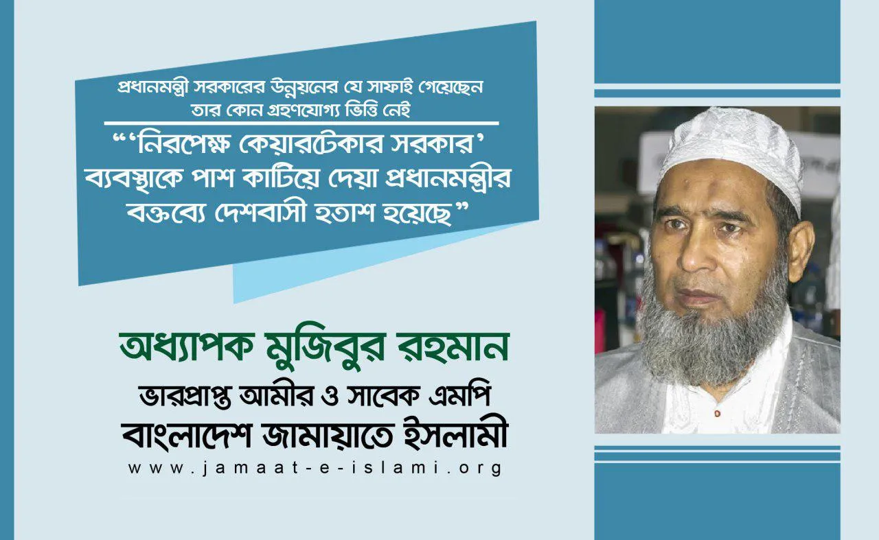 ‘নিরপেক্ষ কেয়ারটেকার সরকার’ ব্যবস্থাকে পাশ কাটিয়ে দেয়া প্রধানমন্ত্রীর বক্তব্যে দেশবাসী হতাশ হয়েছে