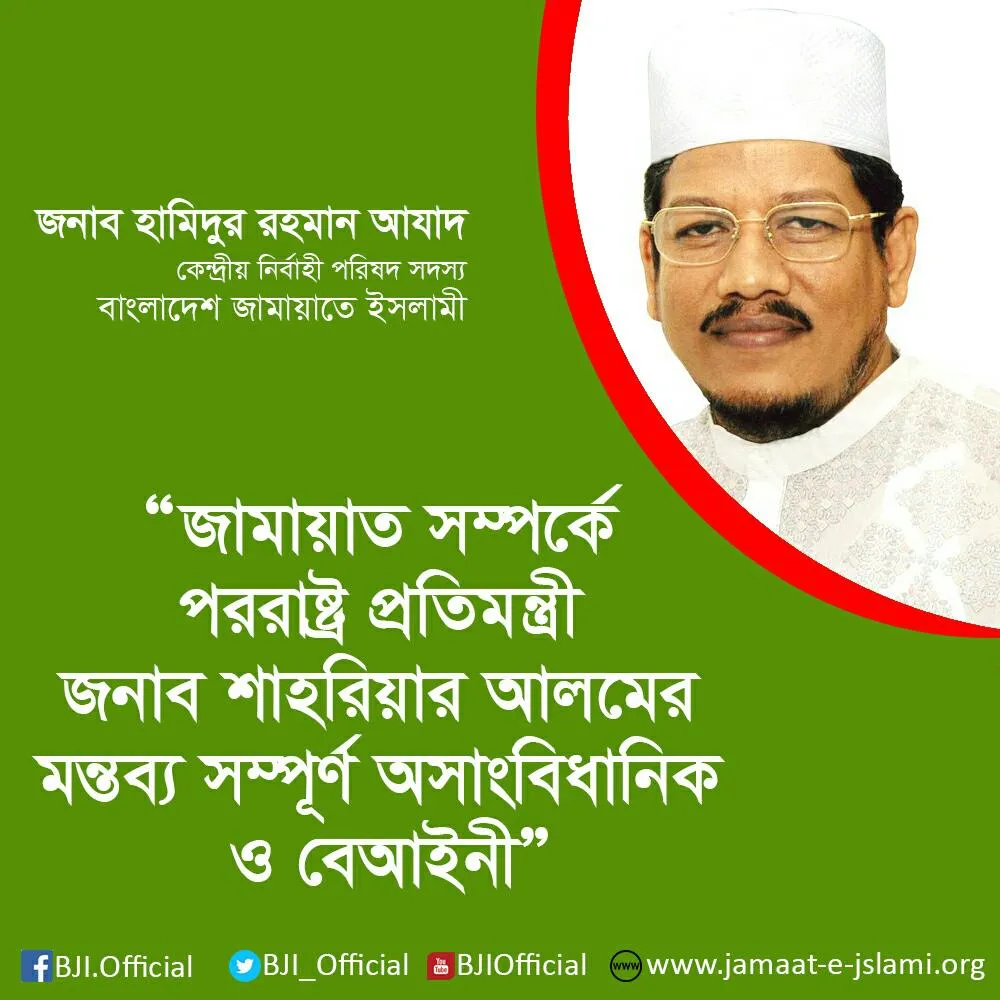 জামায়াত সম্পর্কে পররাষ্ট্র প্রতিমন্ত্রী জনাব শাহরিয়ার আলমের মন্তব্য সম্পূর্ণ অসাংবিধানিক ও বেআইনী