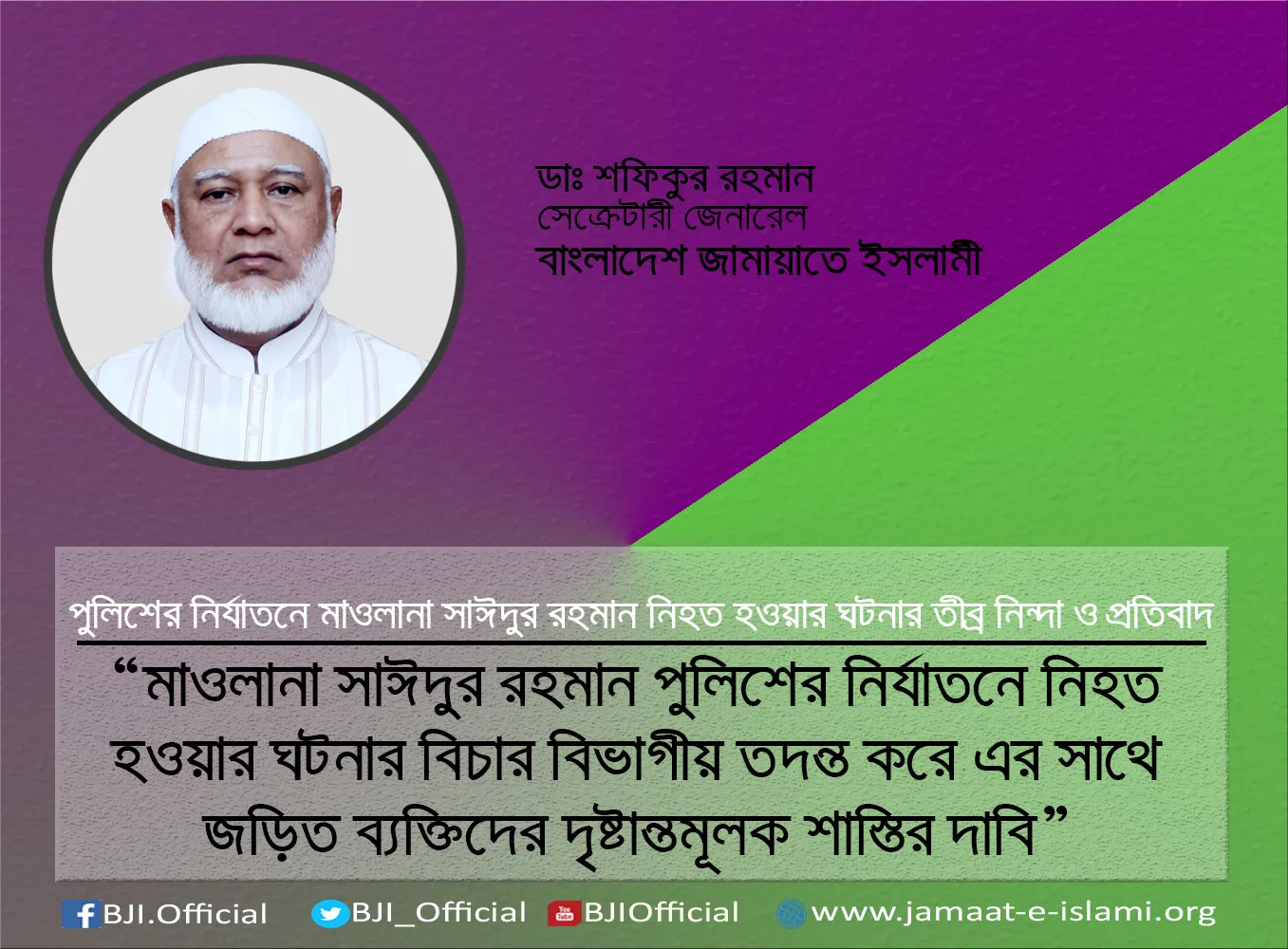 মাওলানা সাঈদুর রহমান পুলিশের নির্যাতনে নিহত হওয়ার ঘটনার বিচার বিভাগীয় তদন্ত করে এর সাথে জড়িত ব্যক্তিদের দৃষ্টান্তমূলক শাস্তির দাবি