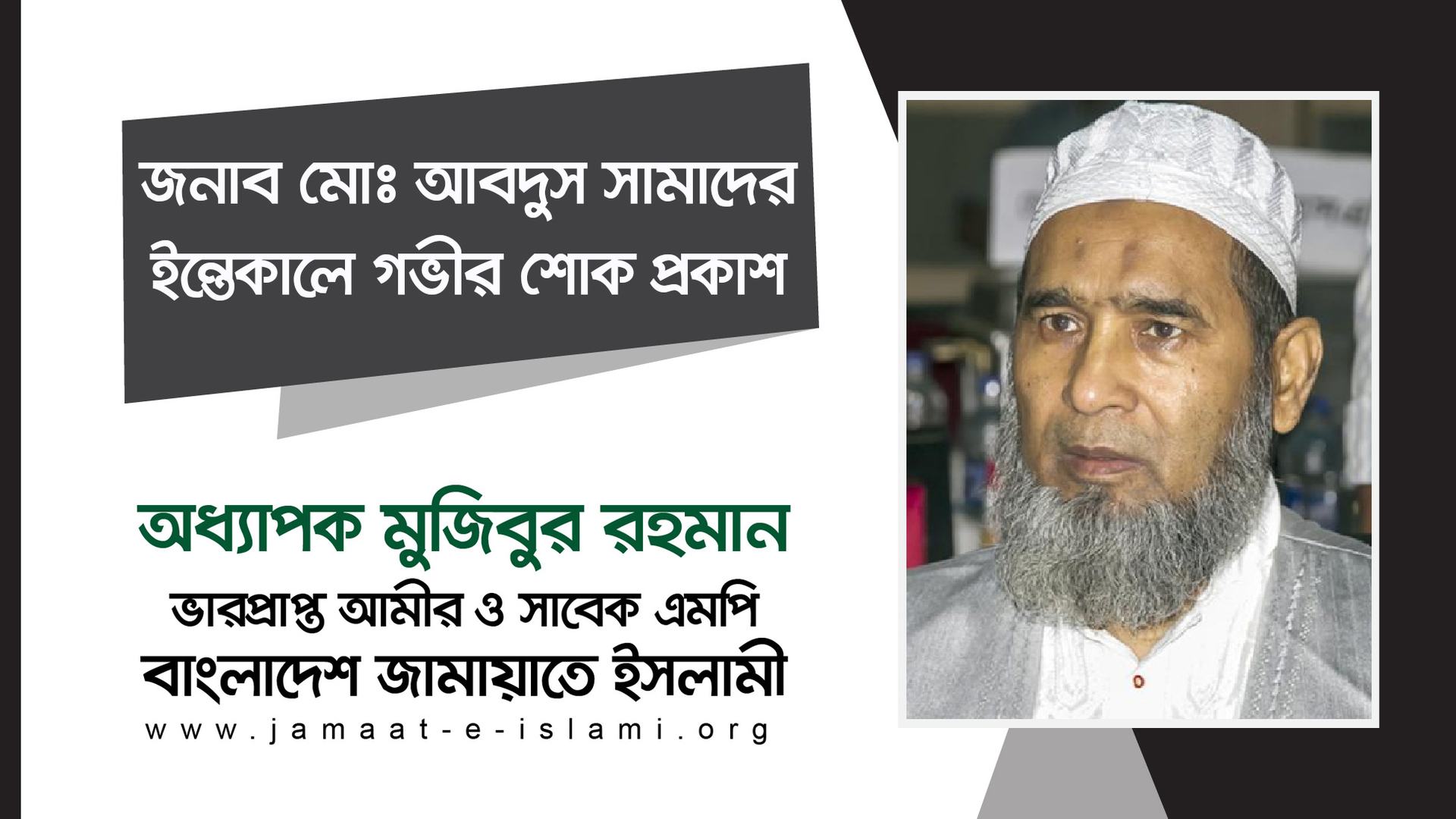 জনাব মোঃ আবদুস সামাদের ইন্তেকালে গভীর শোক প্রকাশ