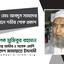 জনাব মোঃ আবদুস সামাদের ইন্তেকালে গভীর শোক প্রকাশ