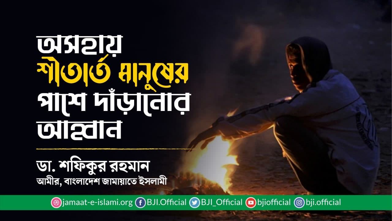অসহায় শীতার্ত মানুষের পাশে দাঁড়ানোর আহ্বান