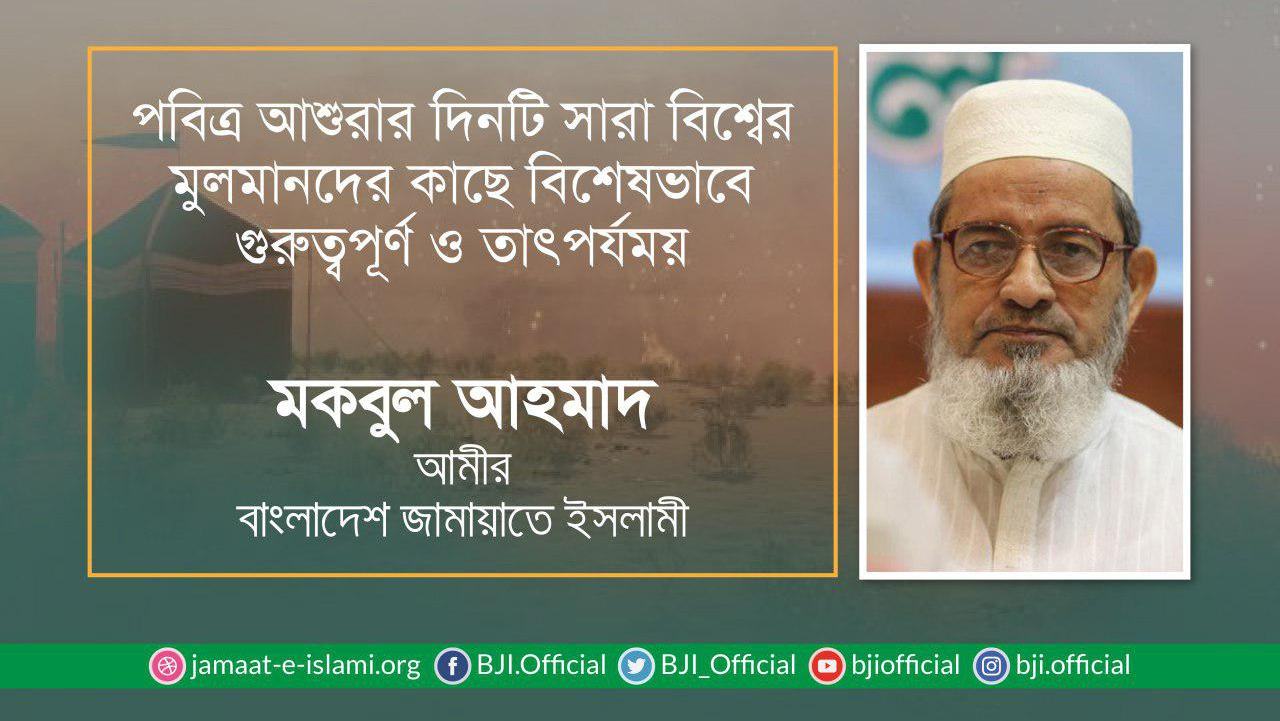 পবিত্র আশুরার দিনটি সারা বিশ্বের মুলমানদের কাছে বিশেষভাবে গুরুত্বপূর্ণ ও তাৎপর্যময়