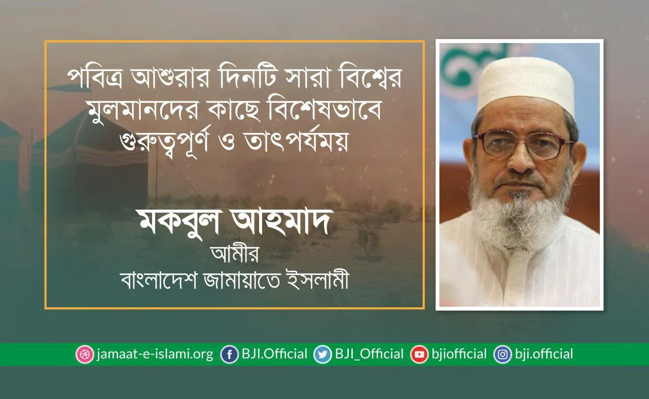 পবিত্র আশুরার দিনটি সারা বিশ্বের মুলমানদের কাছে বিশেষভাবে গুরুত্বপূর্ণ ও তাৎপর্যময়