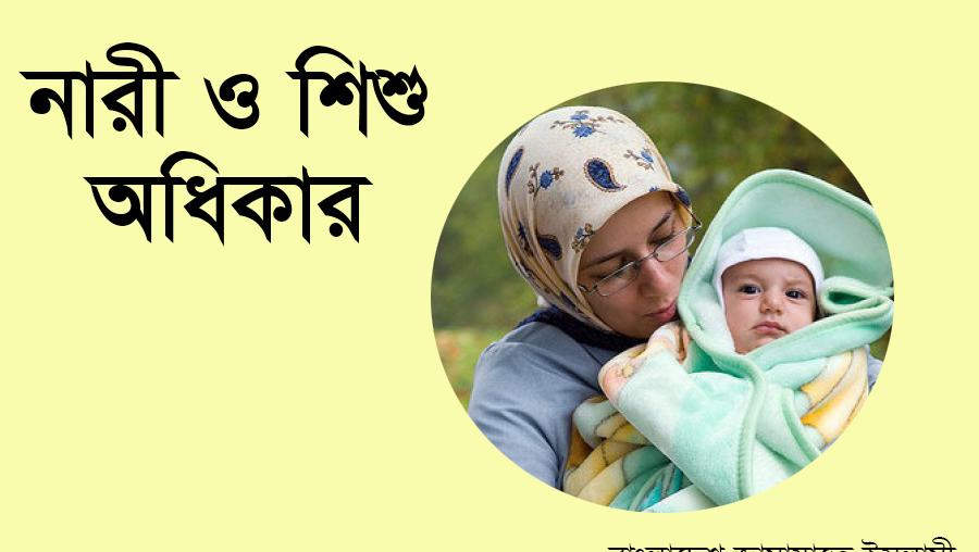 নারী ও শিশু অধিকার