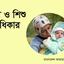 নারী ও শিশু অধিকার