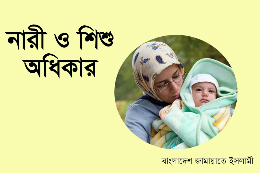 নারী ও শিশু অধিকার