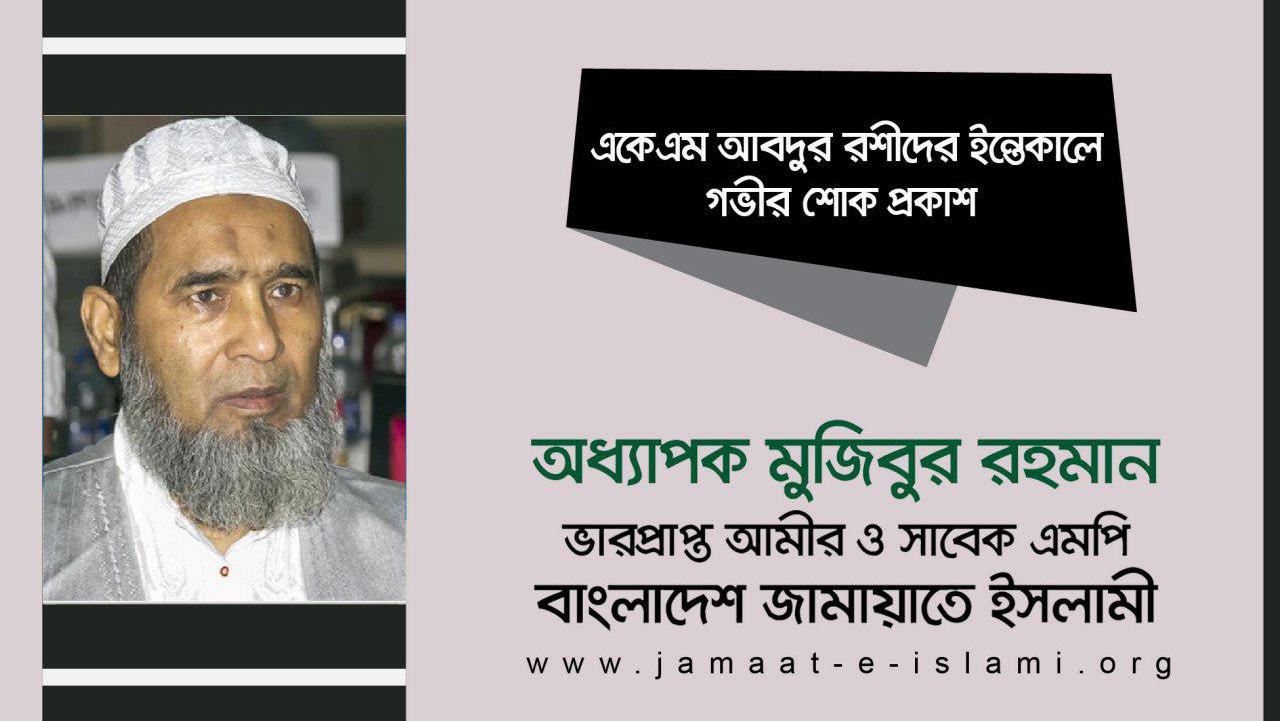 বিশিষ্ট আলেমে দ্বীন মাওলানা একেএম আবদুর রশীদের ইন্তেকালে গভীর শোক প্রকাশ
