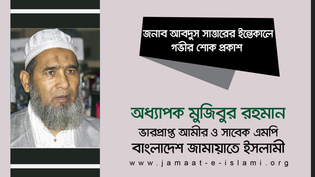জনাব আবদুস সাত্তারের ইন্তেকালে গভীর শোক প্রকাশ