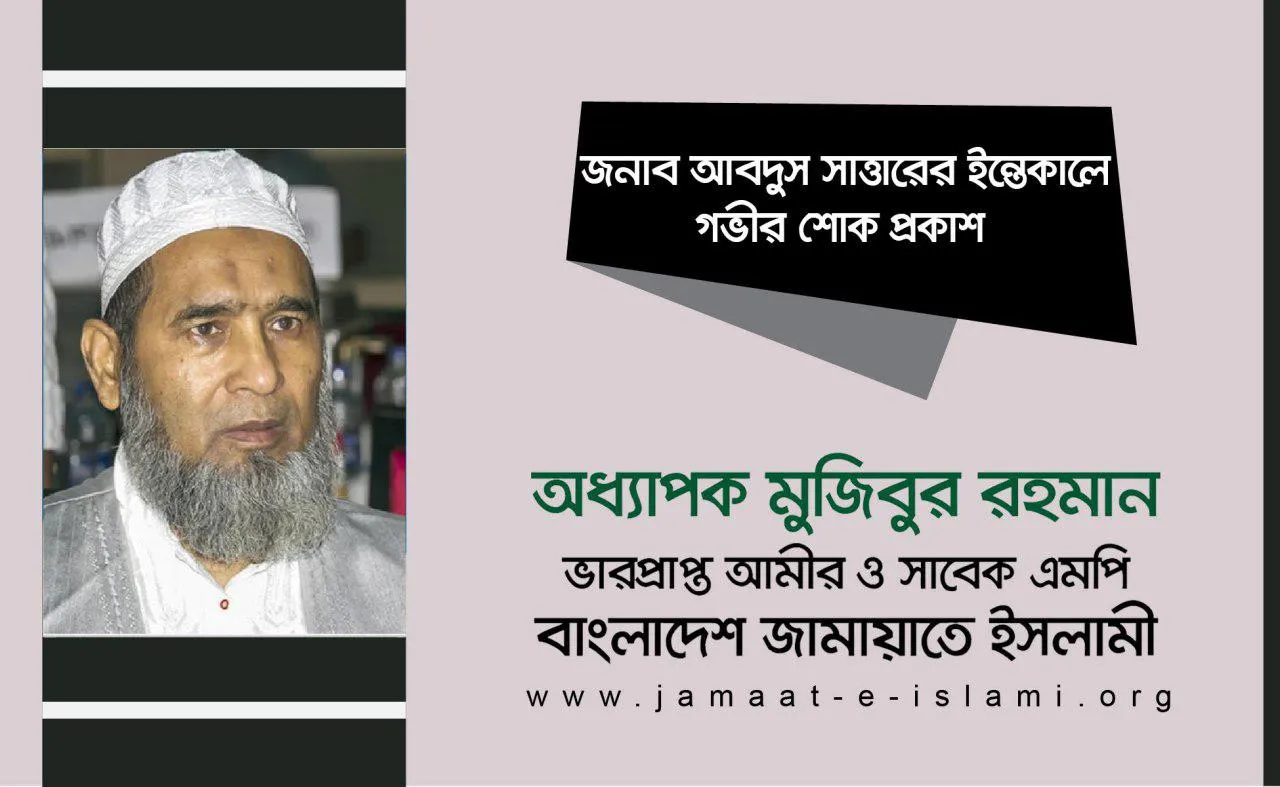 জনাব আবদুস সাত্তারের ইন্তেকালে গভীর শোক প্রকাশ
