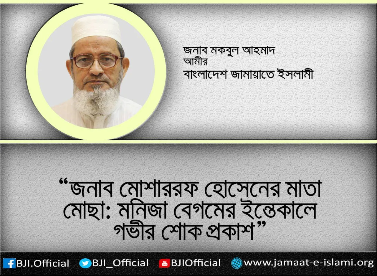 জনাব মোশাররফ হোসেনের মাতা মোছা: মনিজা বেগমের ইন্তেকালে গভীর শোক প্রকাশ