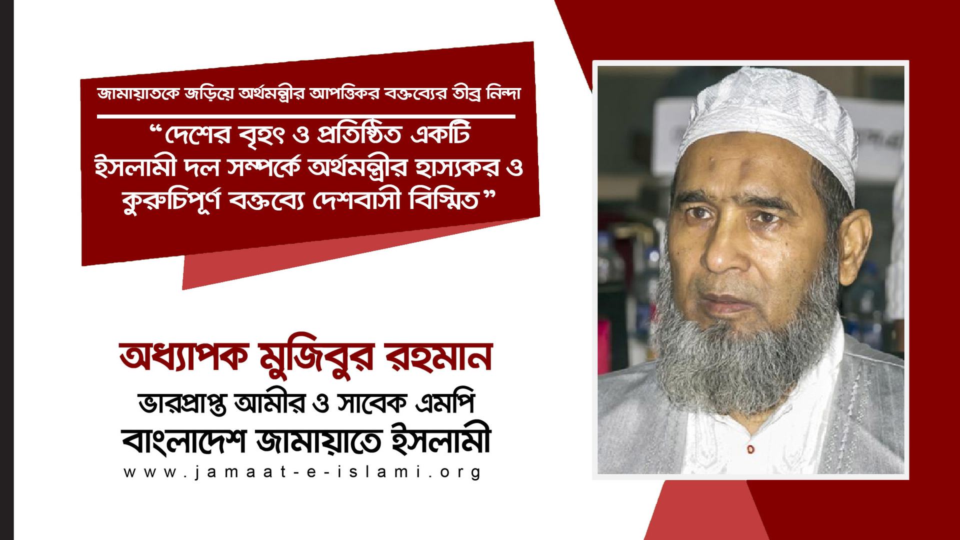 দেশের বৃহৎ ও প্রতিষ্ঠিত একটি ইসলামী দল সম্পর্কে অর্থমন্ত্রীর হাস্যকর ও কুরুচিপূর্ণ বক্তব্যে দেশবাসী বিস্মিত