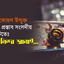 অ্যালকোহল উন্মুক্ত করার প্রস্তাব সংসদীয় কমিটিতেঃ তীব্র নিন্দা জানাই…