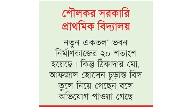 কাজ না করে পুরো টাকা উত্তোলন