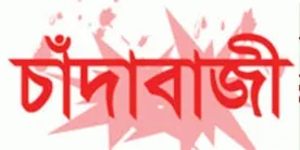 শীর্ষ সন্ত্রাসীদের নামে নীরব চাঁদাবাজি