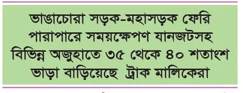নিত্যপণ্যে ভাড়ার প্রভাব
