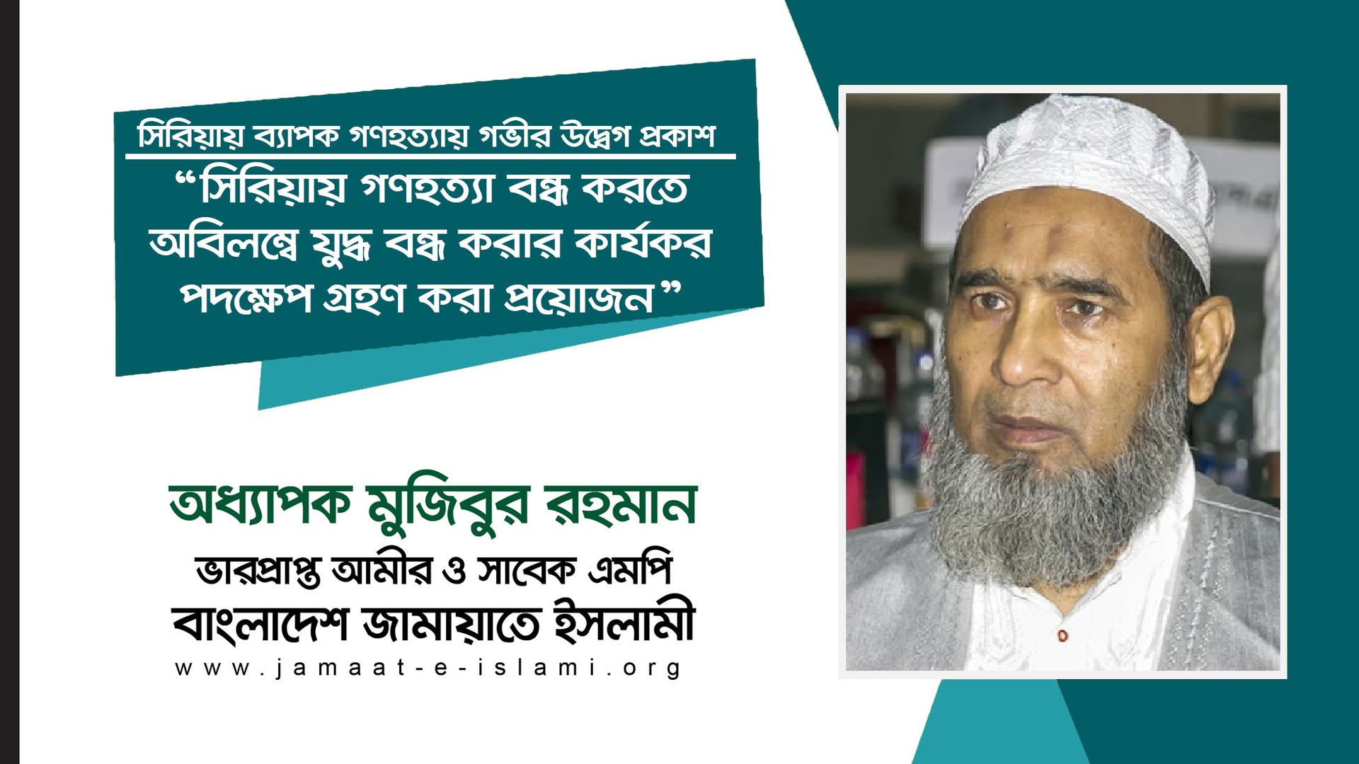 সিরিয়ায় গণহত্যা বন্ধ করতে অবিলম্বে যুদ্ধ বন্ধ করার কার্যকর পদক্ষেপ গ্রহণ করা প্রয়োজন