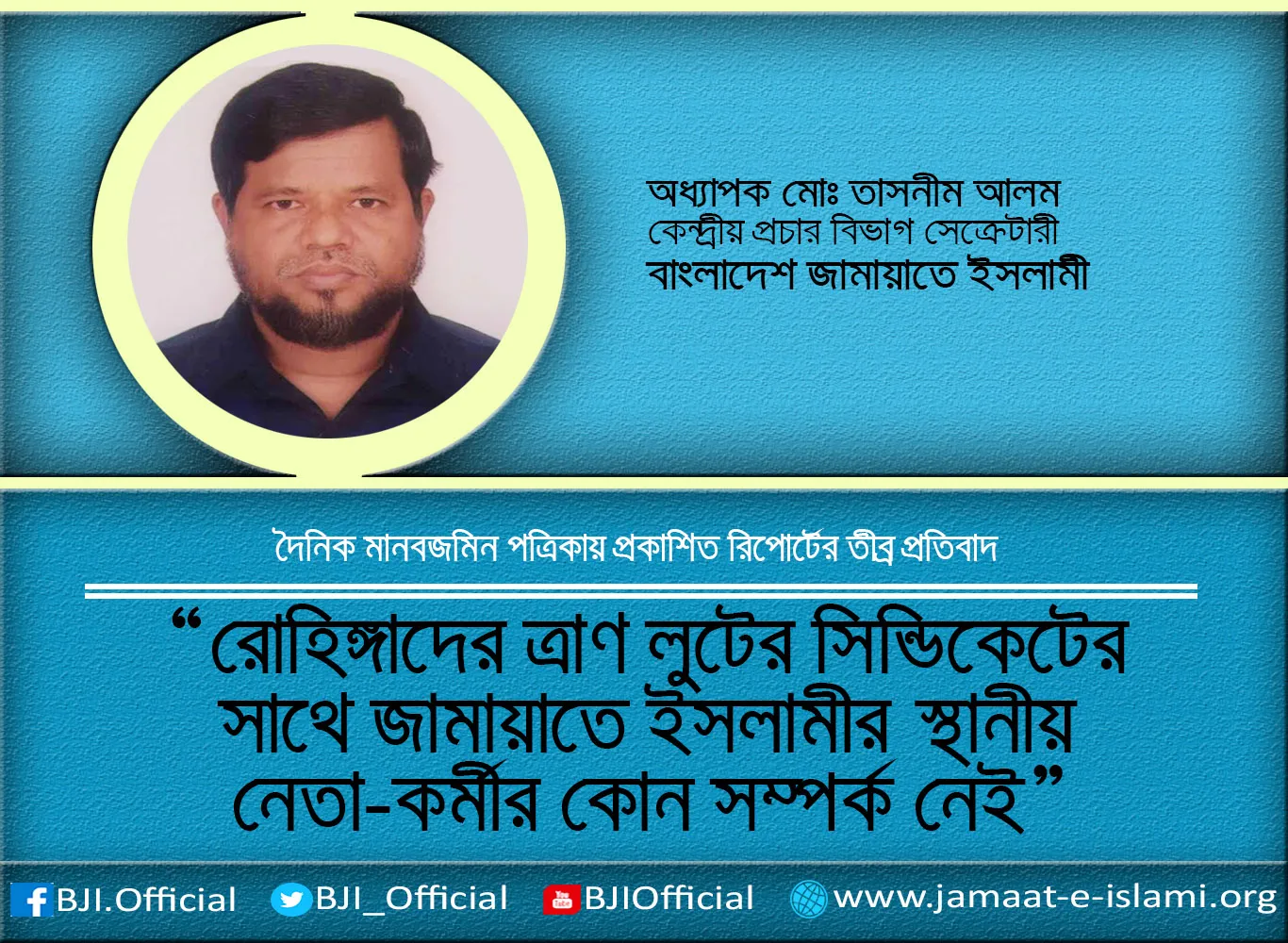 রোহিঙ্গাদের ত্রাণ লুটের সিন্ডিকেটের সাথে জামায়াতে ইসলামীর স্থানীয় নেতা-কর্মীর কোন সম্পর্ক নেই