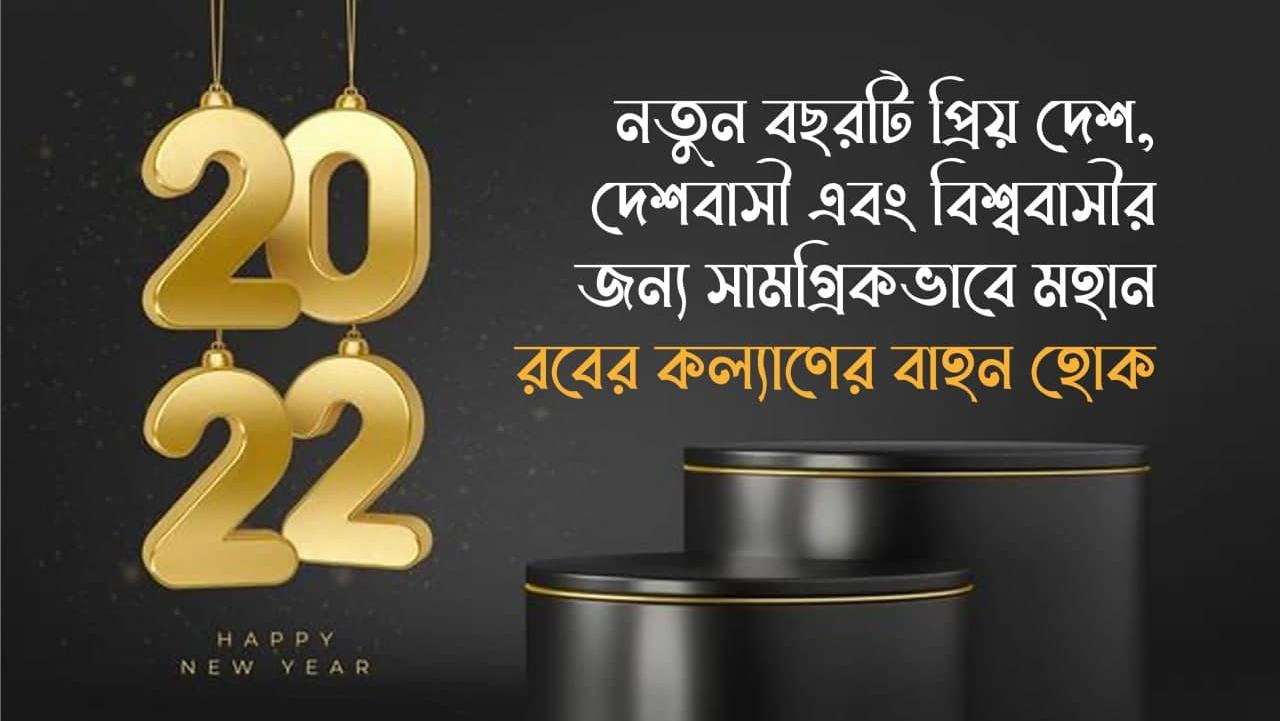 নতুন বছরটি প্রিয় দেশ, দেশবাসী এবং বিশ্ববাসীর জন্য সামগ্রিকভাবে মহান রবের কল্যাণের বাহন হোক