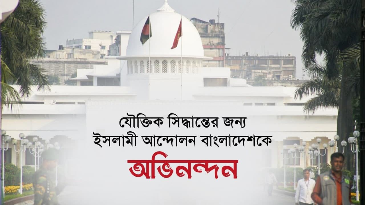 যৌক্তিক সিদ্ধান্তের জন্য ইসলামী আন্দোলন বাংলাদেশকে অভিনন্দন...