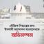 যৌক্তিক সিদ্ধান্তের জন্য ইসলামী আন্দোলন বাংলাদেশকে অভিনন্দন...