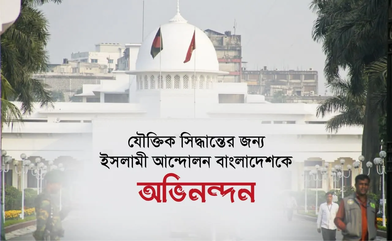 যৌক্তিক সিদ্ধান্তের জন্য ইসলামী আন্দোলন বাংলাদেশকে অভিনন্দন...