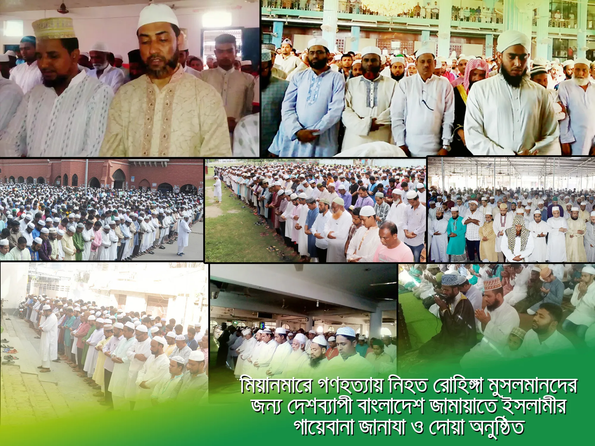 মিয়ানমারে গণহত্যায় নিহত রোহিঙ্গা মুসলমানদের জন্য দেশব্যাপী বাংলাদেশ জামায়াতে ইসলামীর গায়েবানা জানাযা ও দোয়া অনুষ্ঠিত