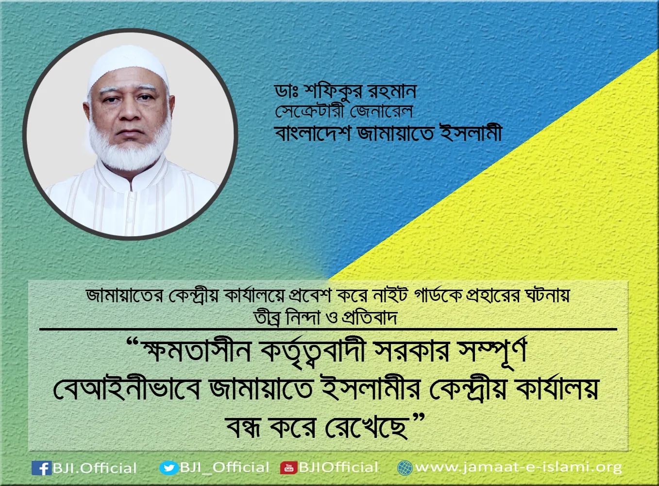 কর্তৃত্ববাদী সরকার সম্পূর্ণ বেআইনীভাবে জামায়াতে ইসলামীর কেন্দ্রীয় কার্যালয় বন্ধ করে রেখেছে