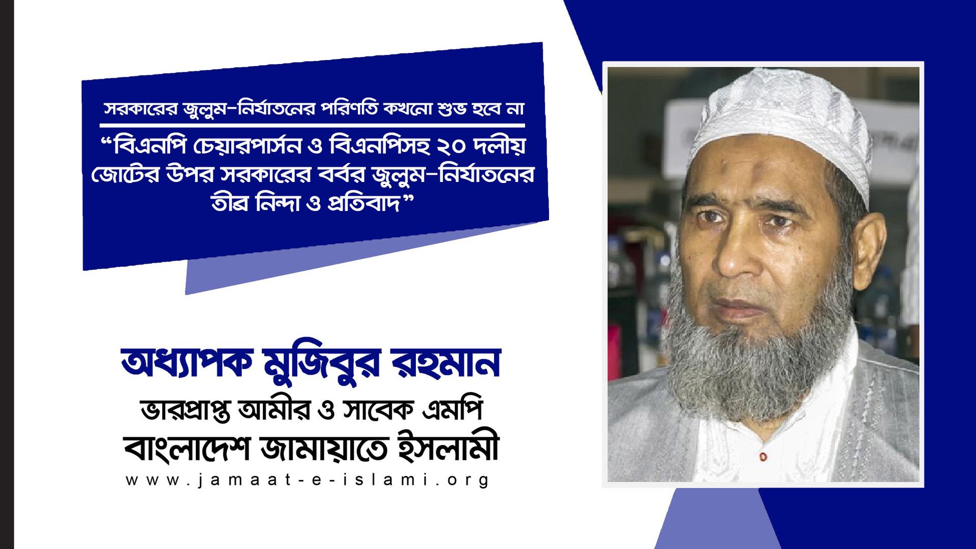 বিএনপি চেয়ারপার্সন ও বিএনপিসহ ২০ দলীয় জোটের উপর সরকারের বর্বর জুলুম-নির্যাতনের তীব্র নিন্দা ও প্রতিবাদ