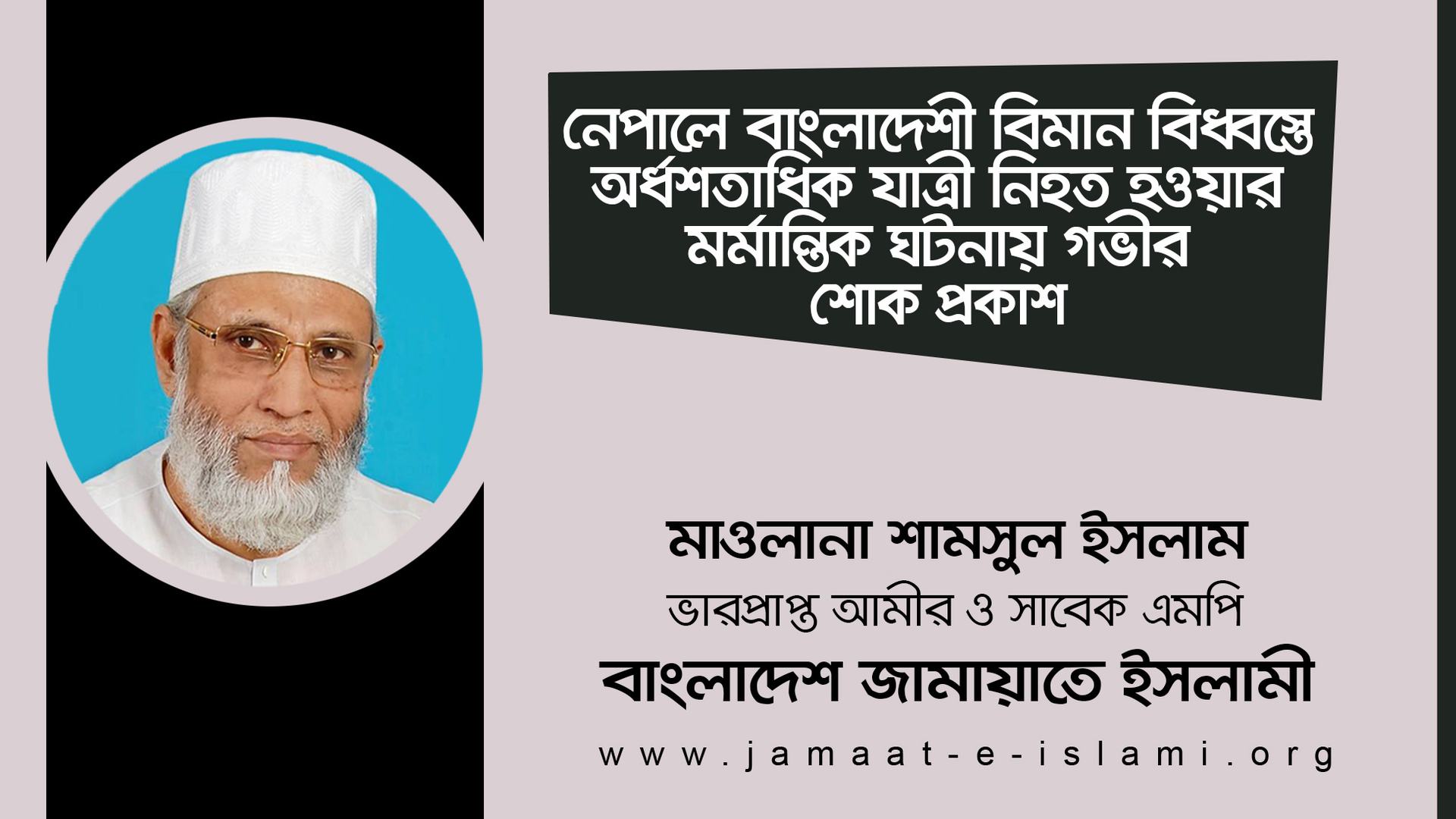 নেপালে বাংলাদেশী বিমান বিধ্বস্তে অর্ধশতাধিক যাত্রী নিহত হওয়ার মর্মান্তিক ঘটনায় গভীর শোক প্রকাশ