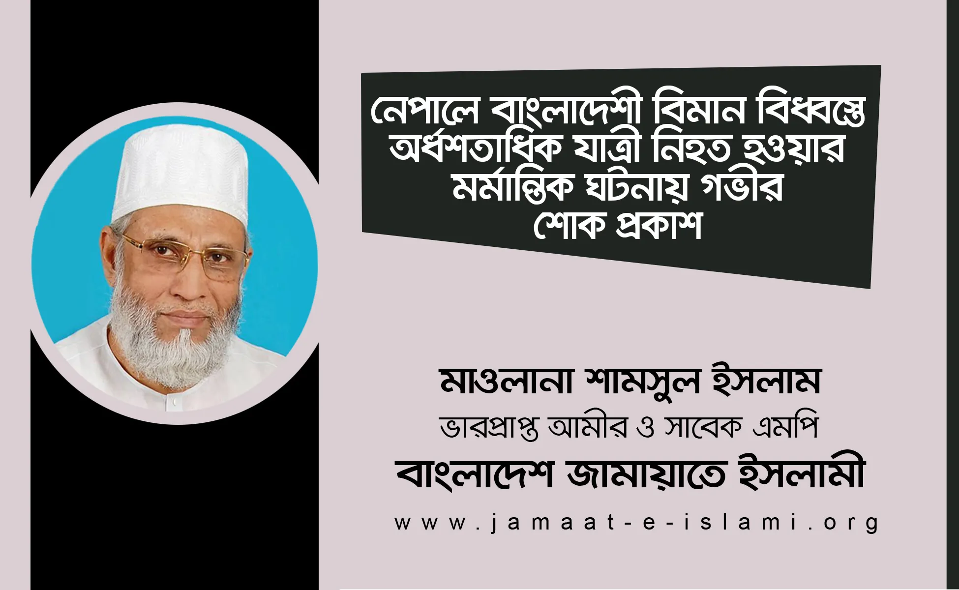 নেপালে বাংলাদেশী বিমান বিধ্বস্তে অর্ধশতাধিক যাত্রী নিহত হওয়ার মর্মান্তিক ঘটনায় গভীর শোক প্রকাশ