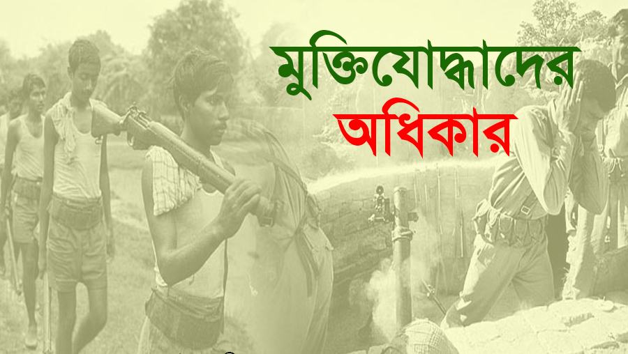 মুক্তিযোদ্ধাদের অধিকার