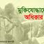 মুক্তিযোদ্ধাদের অধিকার