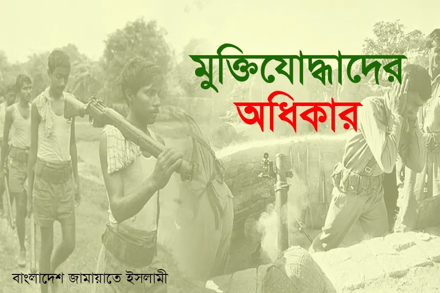 মুক্তিযোদ্ধাদের অধিকার