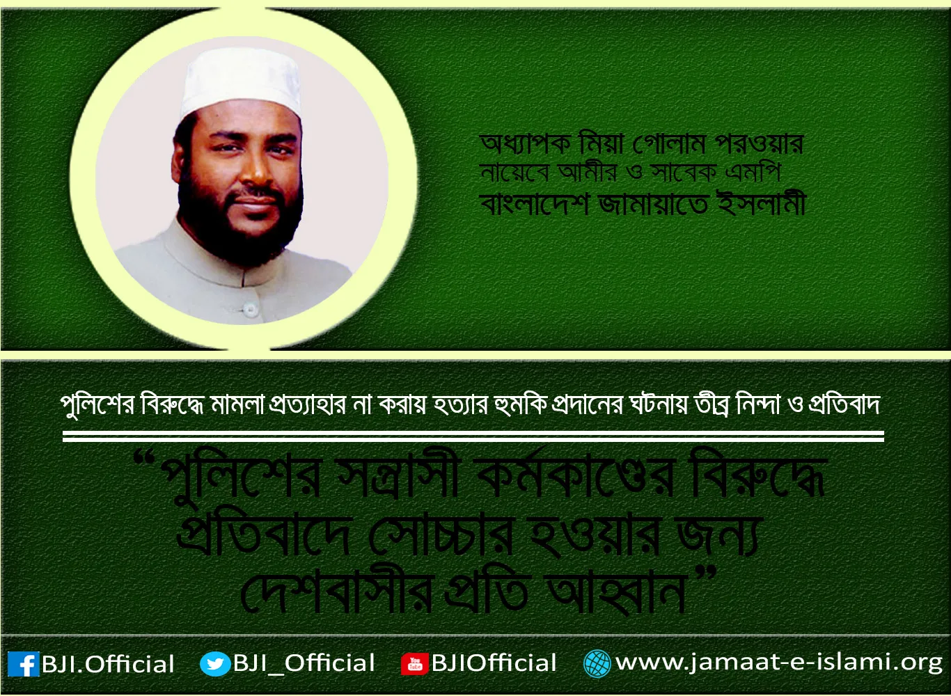 পুলিশের সন্ত্রাসী কর্মকাণ্ডের বিরুদ্ধে প্রতিবাদে সোচ্চার হওয়ার জন্য দেশবাসীর প্রতি আহবান