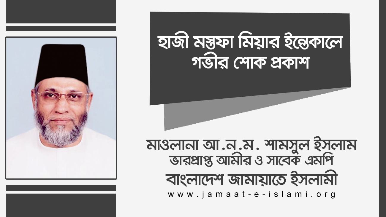 হাজী মস্তফা মিয়ার ইন্তেকালে গভীর শোক প্রকাশ