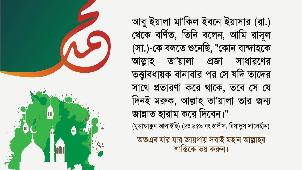 যার যার জায়গায় সবাই মহান আল্লাহর শাস্তিকে ভয় করুন
