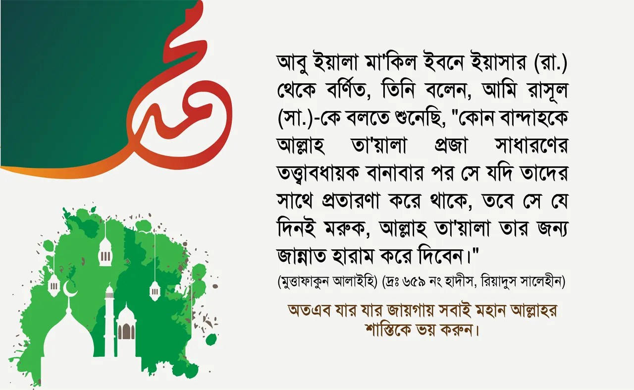যার যার জায়গায় সবাই মহান আল্লাহর শাস্তিকে ভয় করুন