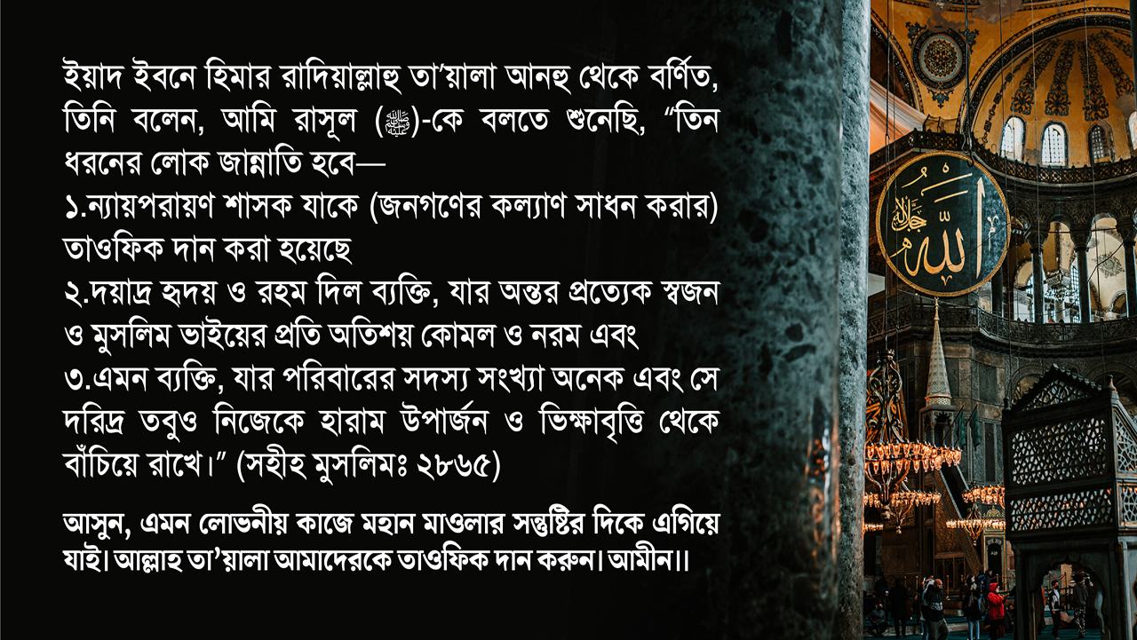 আসুন, এমন লোভনীয় কাজে মহান মাওলার সন্তুষ্টির দিকে এগিয়ে যাই...