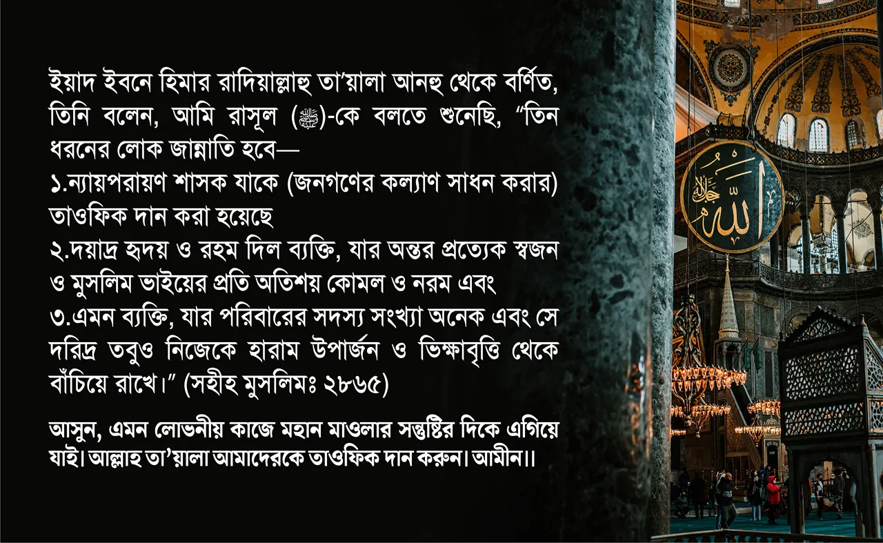 আসুন, এমন লোভনীয় কাজে মহান মাওলার সন্তুষ্টির দিকে এগিয়ে যাই...