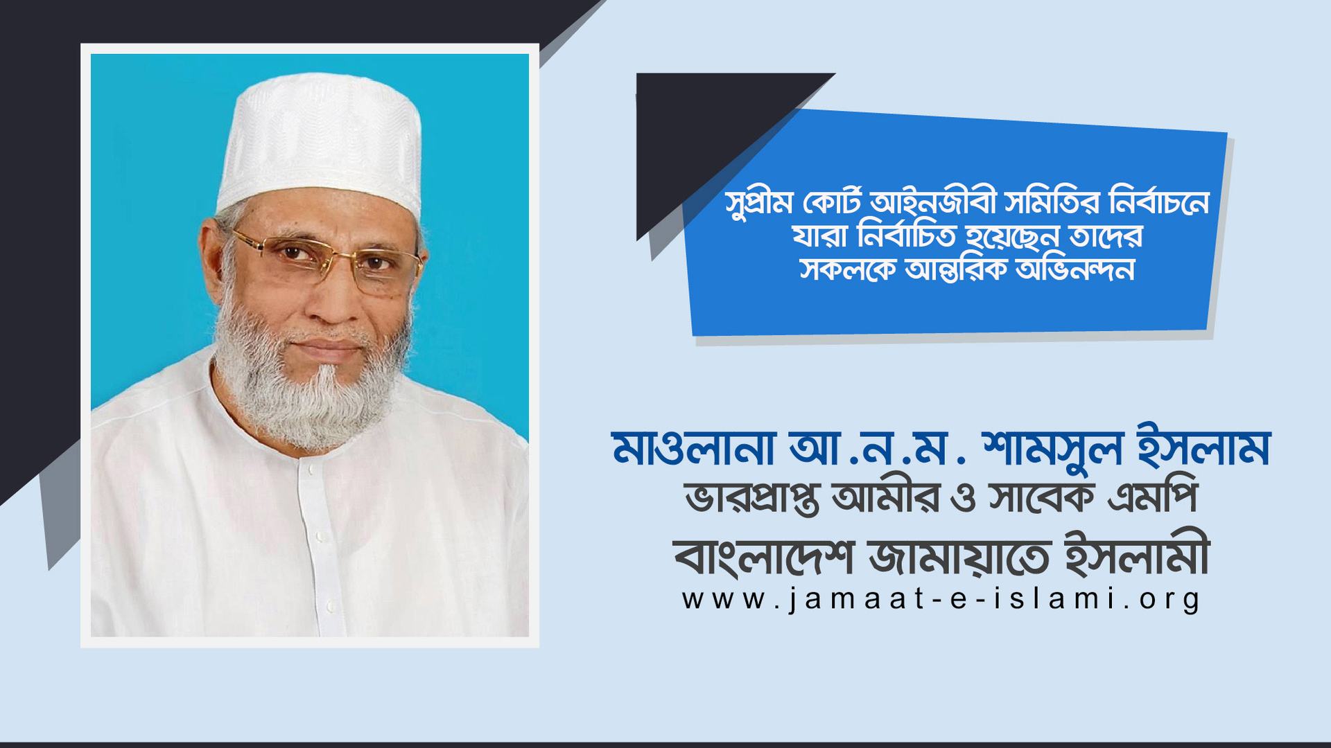 সুপ্রীম কোর্ট আইনজীবী সমিতির নির্বাচনে যারা নির্বাচিত হয়েছেন তাদের সকলকে আন্তরিক অভিনন্দন