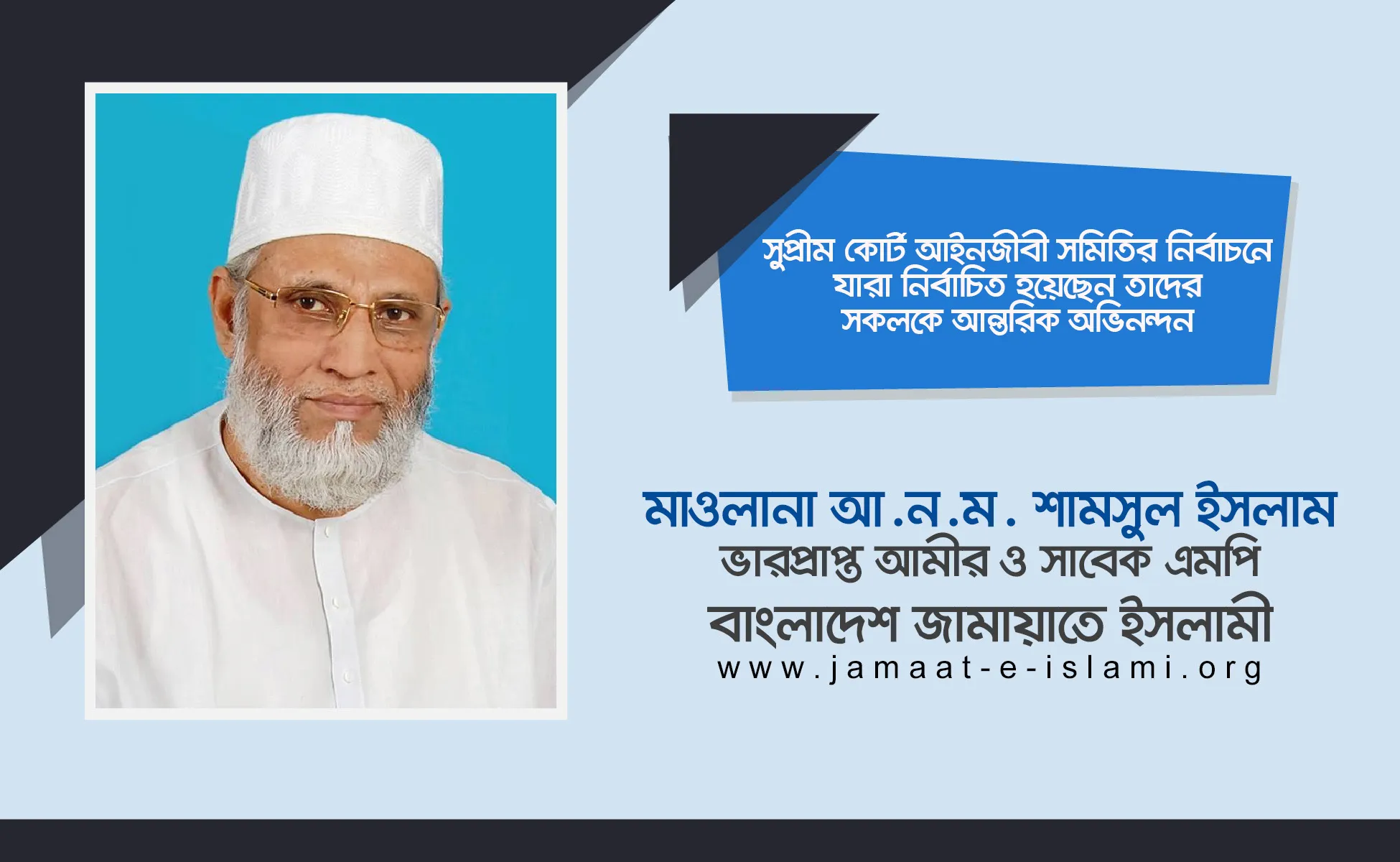 সুপ্রীম কোর্ট আইনজীবী সমিতির নির্বাচনে যারা নির্বাচিত হয়েছেন তাদের সকলকে আন্তরিক অভিনন্দন