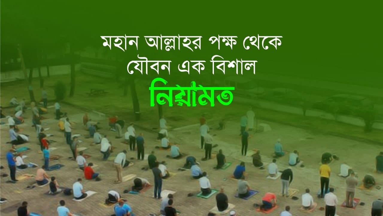 মহান আল্লাহর পক্ষ থেকে যৌবন এক বিশাল নিয়ামত