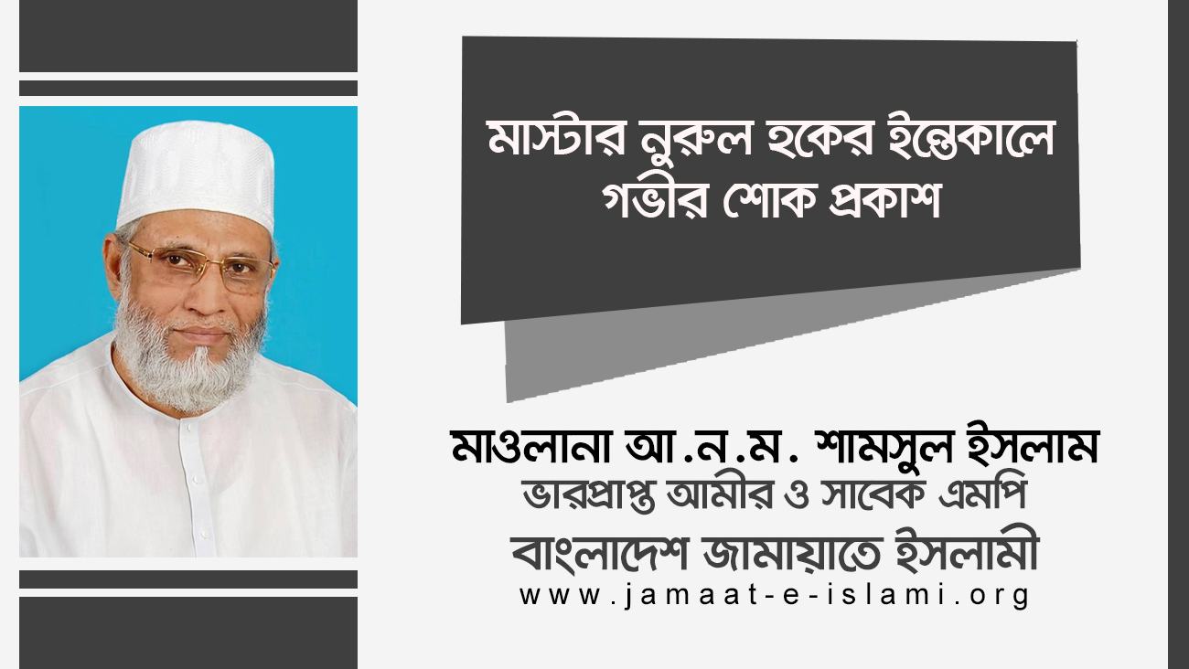 মাস্টার নুরুল হকের ইন্তেকালে গভীর শোক প্রকাশ