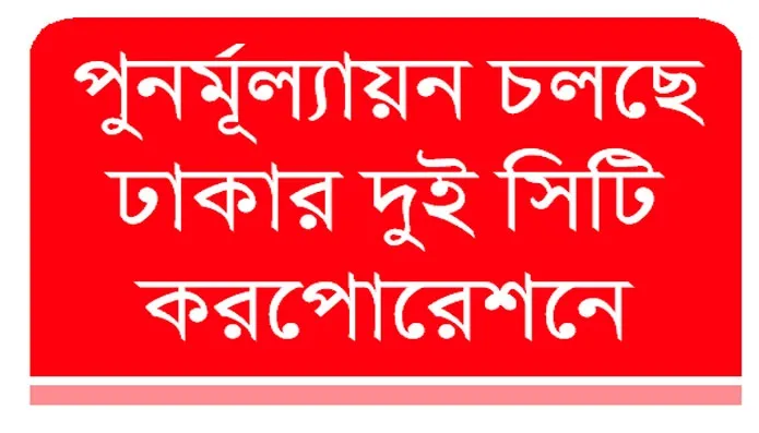 হোল্ডিং ট্যাক্স আতঙ্কে বাড়ির মালিকরা