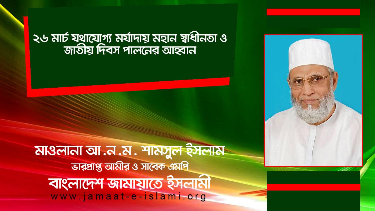 ২৬ মার্চ যথাযোগ্য মর্যাদায় মহান স্বাধীনতা ও জাতীয় দিবস পালনের আহবান