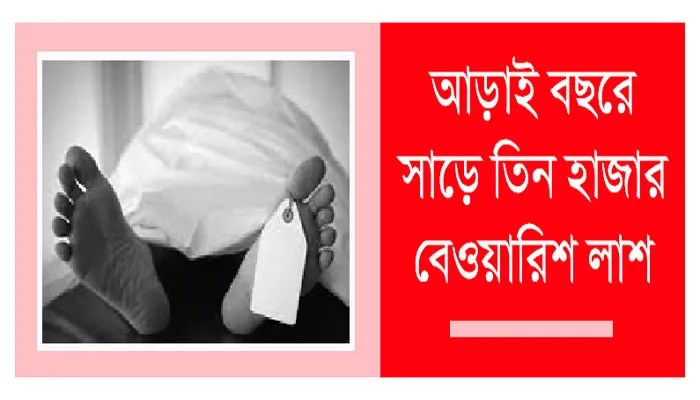 পুলিশের 'ক্লোজ ফাইলে' ওরা অজ্ঞাতই থাকে !