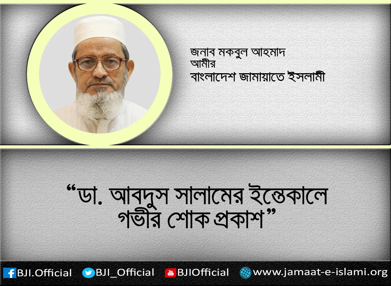 ডা. আবদুস সালামের ইন্তেকালে গভীর শোক প্রকাশ